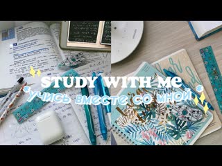 Алекс study with me учись со мной каникулы мотивация для учебы продуктивность