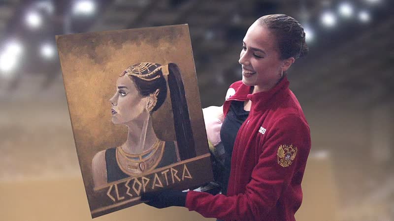 Клеопатра для загитовой, звездопад для медведевой, кайф туктамышевой