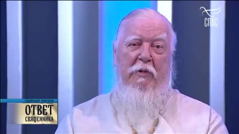 Ответ священника протоиерей димитрий смирнов (тк спас, )