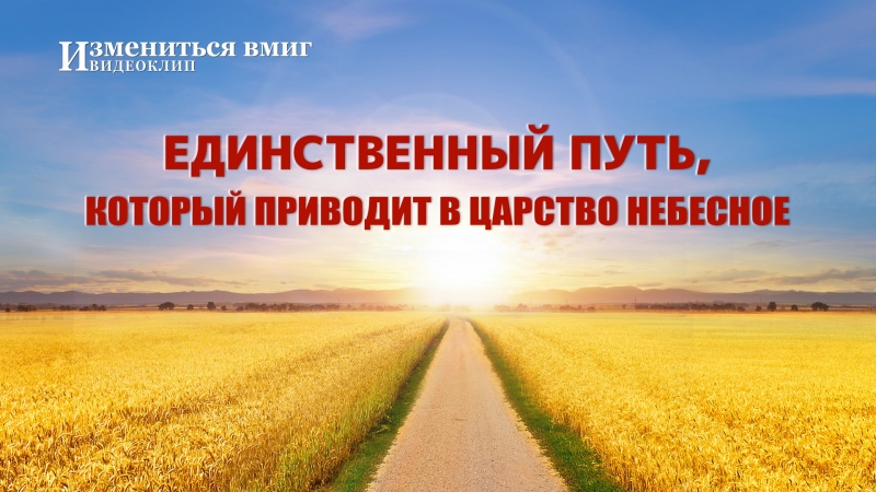 Приводит porn video – Восточная молния | христианский фильм «измениться вмиг» единственный путь, который приводит в царство небесное
