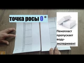 Точка росы конденсат пенопласт пропускает воду