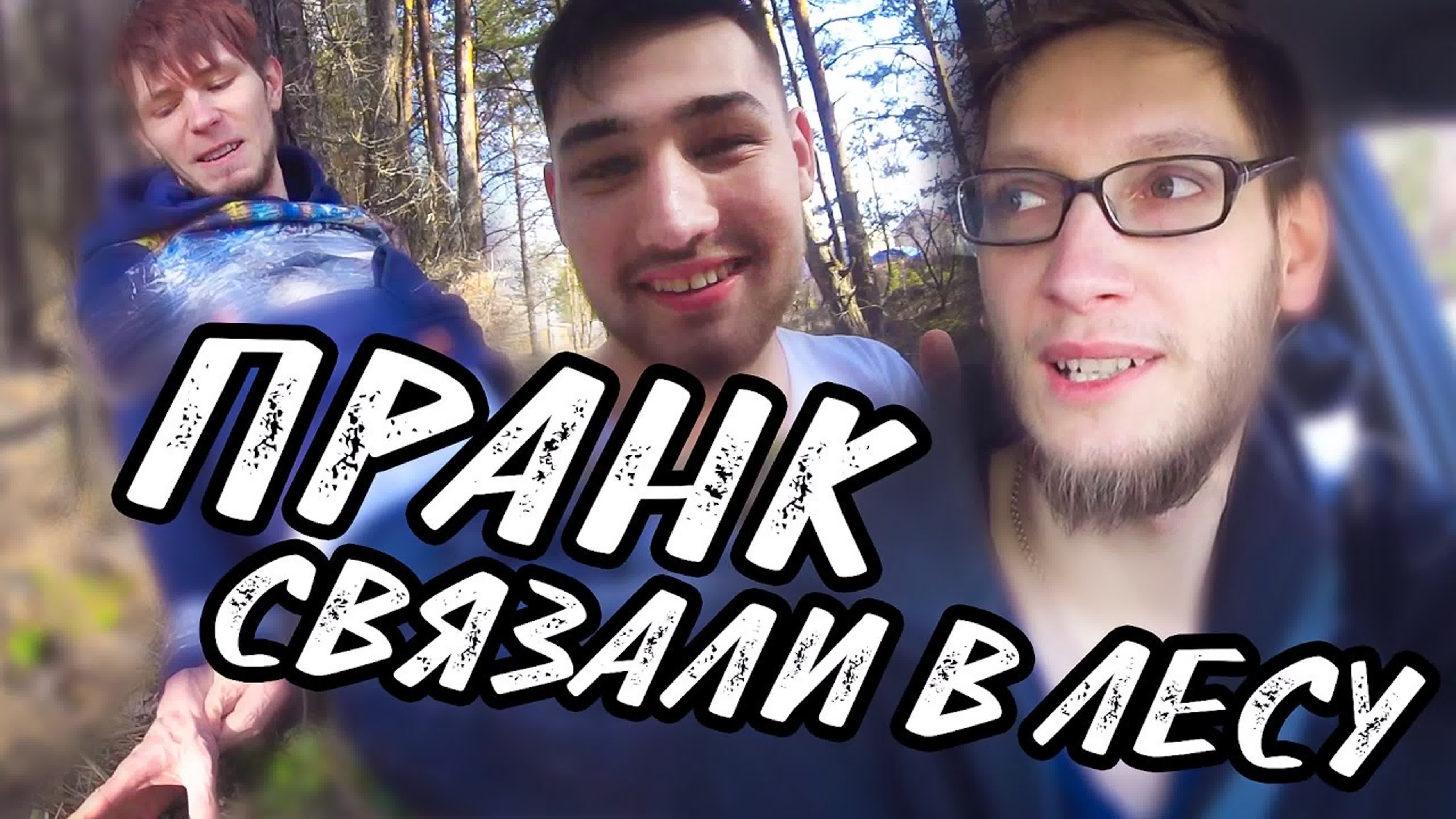 Пранк кинули одного в лесу | связали | покушение porn video on BrownPorn