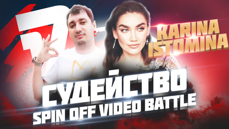 Карина истомина судейство spin off 17 независимый