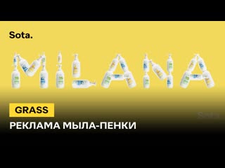 Реклама мыла пенки milana