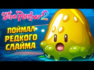 Новый редкий слайм ( slime rancher 2 ) #27 прохождение на русском