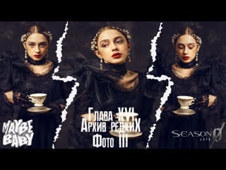 Мэйби бэйби ★ hottest tribute season 0 episode 16 архив редких фото 3