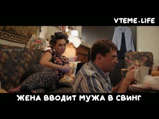 Жена вводит мужа в свинг