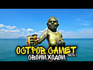 Остров ко самет (koh samet) как добраться самостоятельно обзор отеля 32 серия