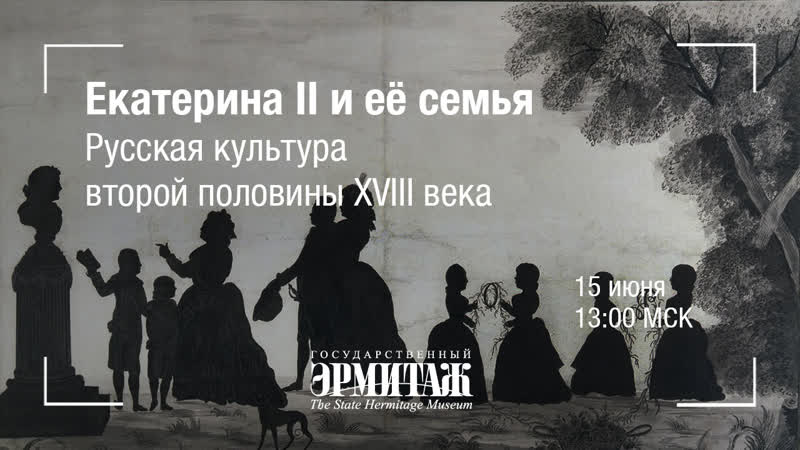 Hermitage online екатерина ii и её семья русская культура второй половины xviii века