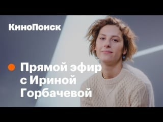 Ирина горбачева об «аритмии», вайнштейне и инстаграме