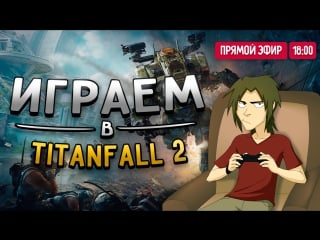 Играем в titanfall 2