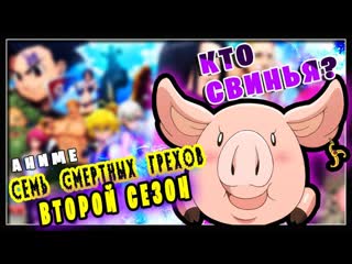 Семь смертных грехов