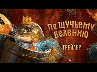 По щучьему велению фильм сказка 2023 full hd 1080p новинки кино