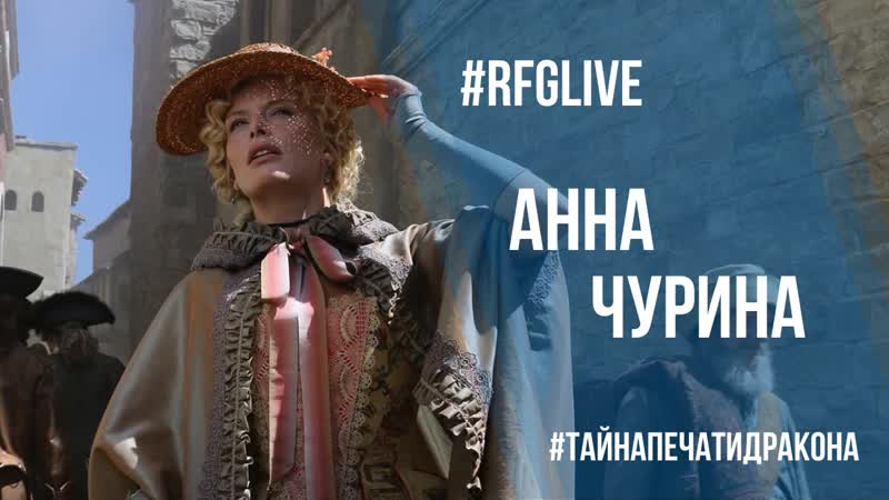 Лайвчат с анной чуриной (актриса "тайна печати дракона") дарим билеты в кино!