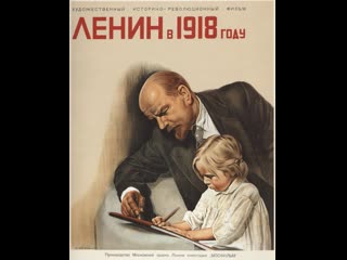 Ленин в 1918 году 1939 ссср