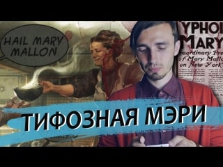 Тифозная мэри(mary mallon) [бестиарий] loony science