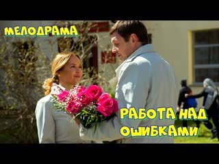 Русский фильм **работа над ошибками**