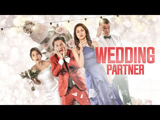 Свадебный партнёр (2020) temen kondangan (wedding partner)