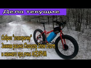 ⚡️дела текущие собрал "электричку" зимняя резина chaoyang snow storm очки acexpnm