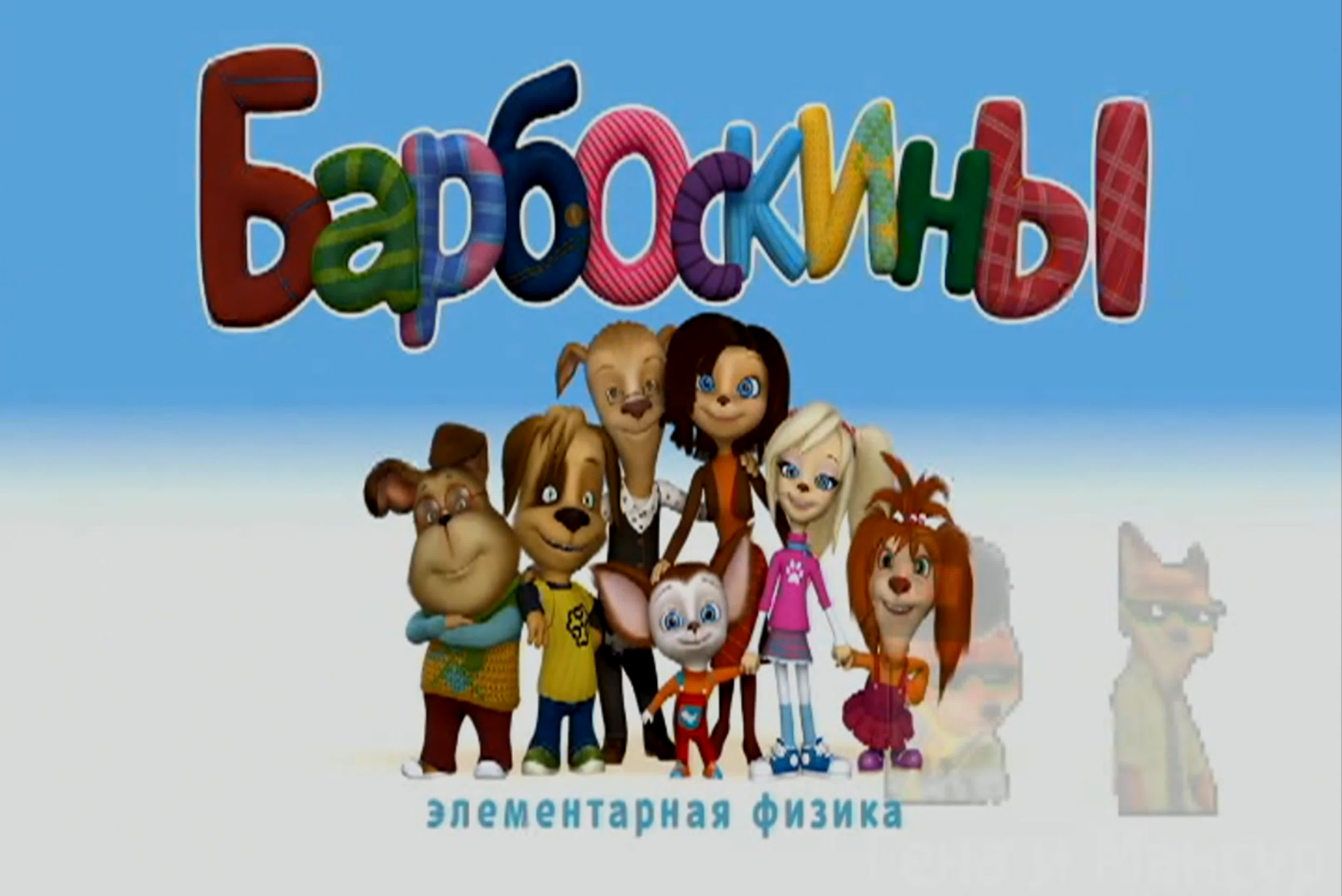 барбоскины порно 