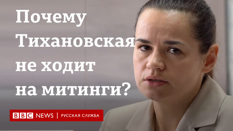 Почему тихановская не ходит на митинги?