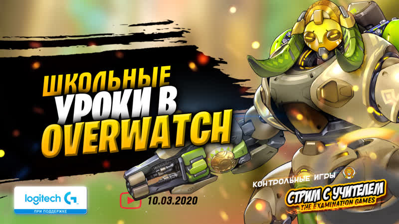 🏃‍♀️ уроки в overwatch со школьным учителем