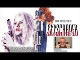 Skyscraper / небоскреб (1996) перевод а гаврилова