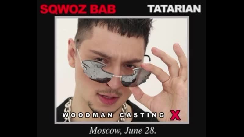 Sqwoz bab на woodman casting (ig @sqwozbabs)