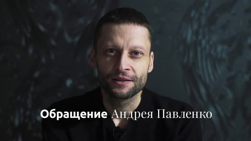 Обращение андрея павленко