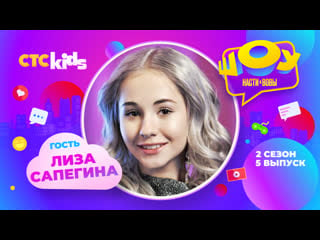 Лиза сапегина в шоу насти и вовы 🤩 2 сезон 5 выпуск