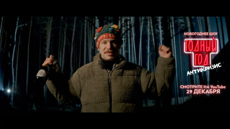 «годный год антикризис» – teaser 1