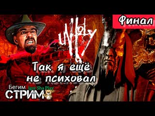 Так я ещё не психовал / unholy финал / нечестивый / прохождение / igor sha play / бегим стрим