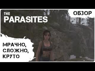 The parasites обзор