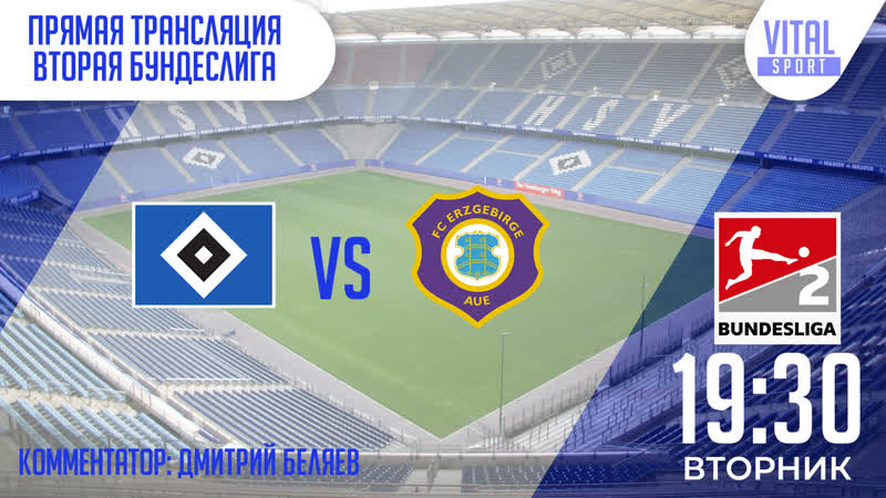 Гамбург эрцгебирге ауэ вторая бундеслига прямая трансляция на русском языке