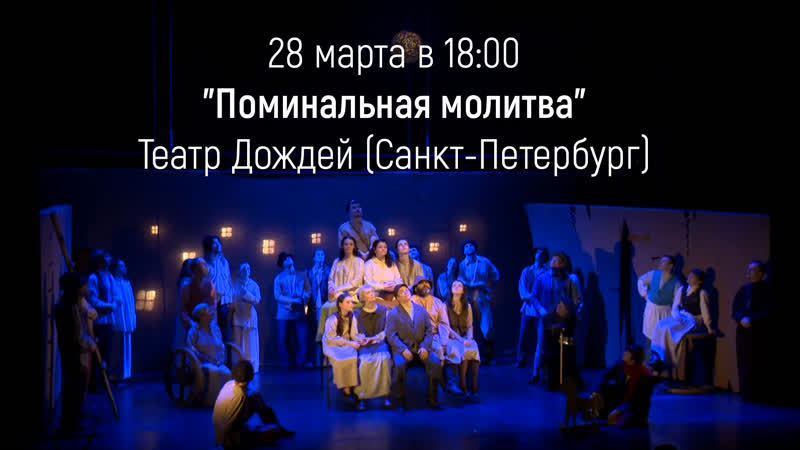 Сегодня смотрим спектакль "поминальная молитва" театр дождей прямая трансляция