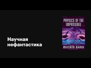 Научная нефантастика физика невероятного / sci fi science physics of the impossible сезон 1 серия 3 как уничтожить планету