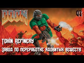 The ultimate doom knee deep in the dead e1m3 toxin refinery (завод переработки ядовитых веществ)