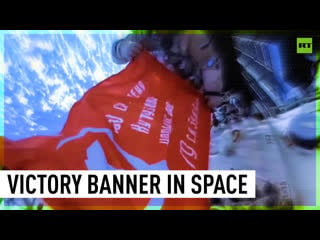 Russian cosmonauts unfold replica of victory banner in open space