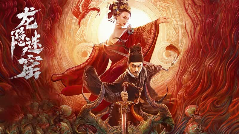 Детектив ди и тайное логово дракона (2023) detective dee dragon hidden in a mysterious hole