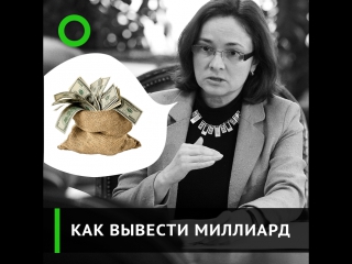 Как вывести миллиард