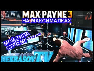 Шоу nekrasov tv гамаю в max payne 3 на максималках (мой типа стрём / stream)