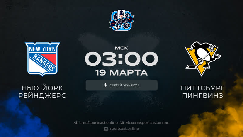 Смотреть онлайн прямая трансляция nhl «нью йорк рейнджерс» – «питтсбург пингвинс»