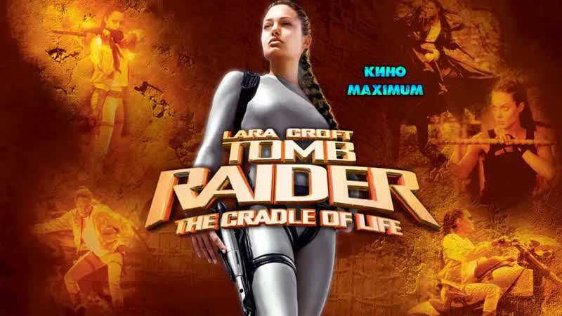 Кино "лара крофт расхитительница гробниц 2 – колыбель жизни (2003)" maximum
