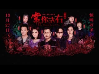 Always Be With You / Seung Joi Nei Jor Yau (2017)
