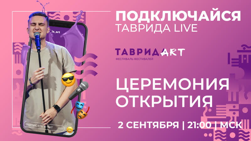 Церемония открытия фестиваля «таврида – арт» | день #1