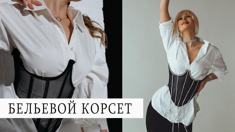 Корсет ручной работы мастер класс видео выкройка #корсет