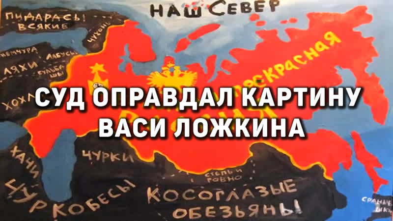 Вася ложкин россия великая и прекрасная картина