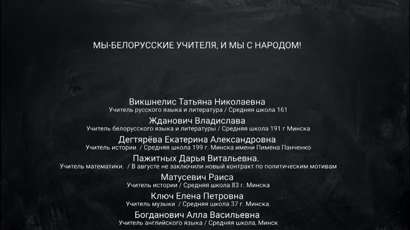 Учителя беларуси в видеообращении потребовали остановить беззаконие (1)