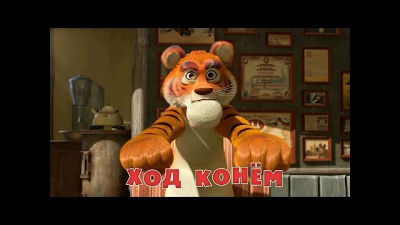 Маша и медведь серия 28 ход конём