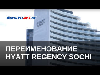 Переименование hyatt regency sochi